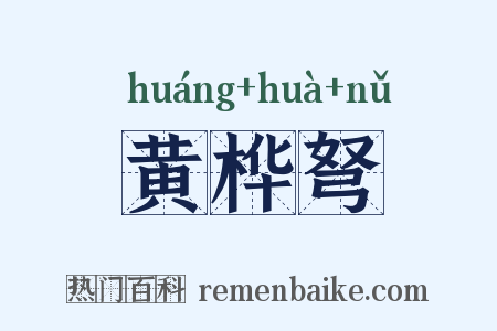 黄桦弩是什么意思的图片